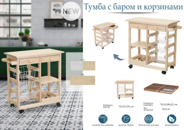 Тумба с баром и корзинами лак
