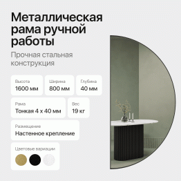 Зеркало рамное настенное в виде полукруга RONTUS M, 160*80 см