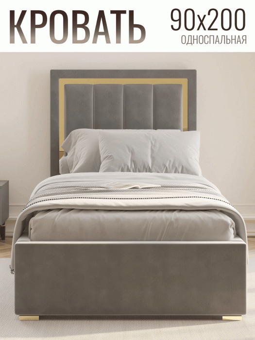 Мягкая кровать, Кровать Валенсия односпальная с ПМ 90х200 см велюр, золото