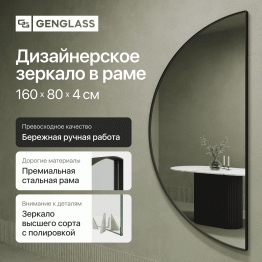 Зеркало рамное настенное в виде полукруга RONTUS M, 160*80 см