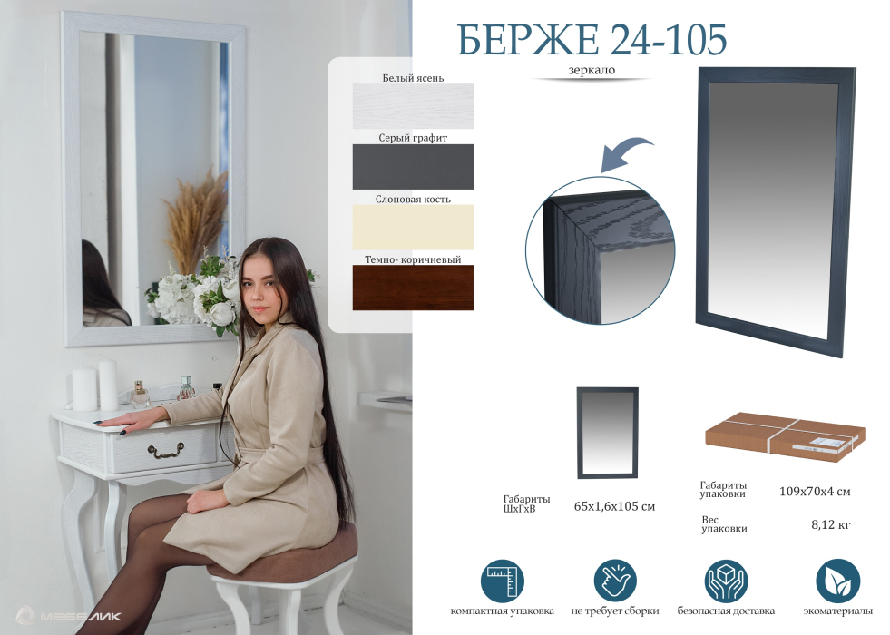 Зеркала, Зеркало навесное Берже 24-105