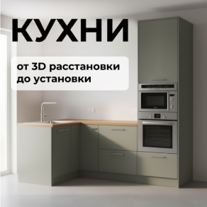 От 3D расстановки до установки!