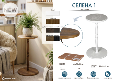 Подставка для цветов Селена 1