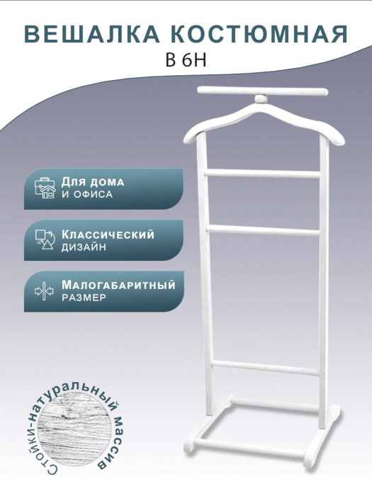 Напольные, Вешалка костюмная В 6Н белый