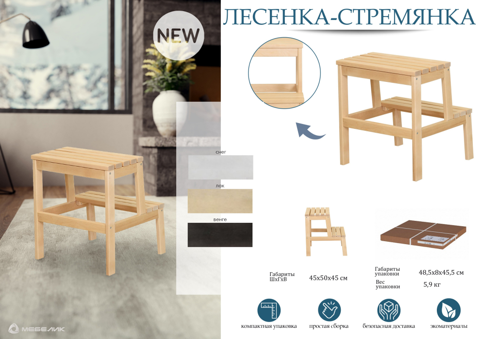 Табуреты, Лесенка-стремянка снег