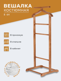 Вешалка костюмная В 6Н средне-коричневый