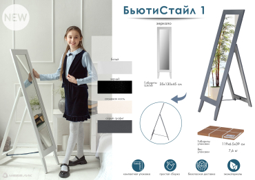 Зеркало напольное БьютиСтайл 1