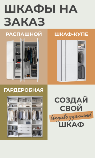 шкафы на заказ