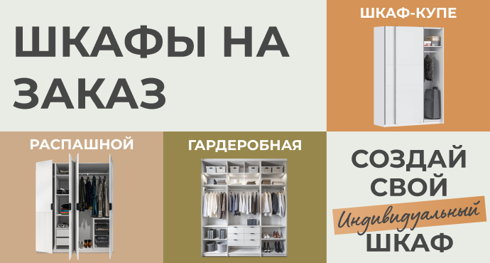 шкафы на заказ