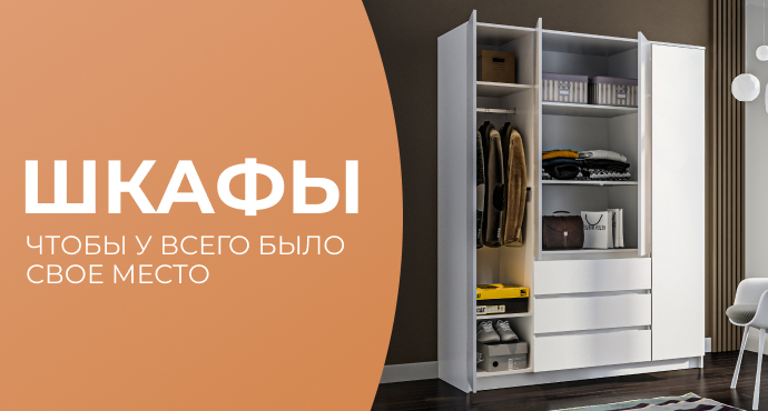 Шкафы